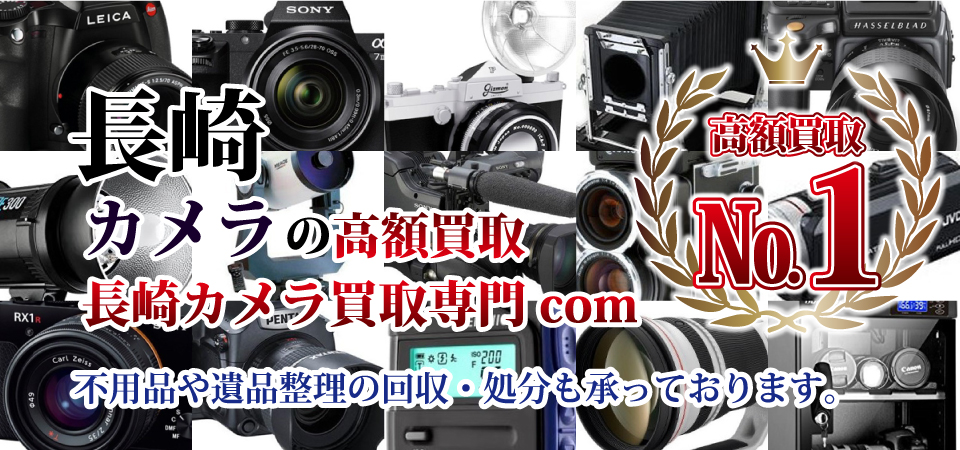 長崎のカメラ・レンズの買取は長崎カメラ買取専門.com 不用品や遺品整理の回収・処分も承っております。