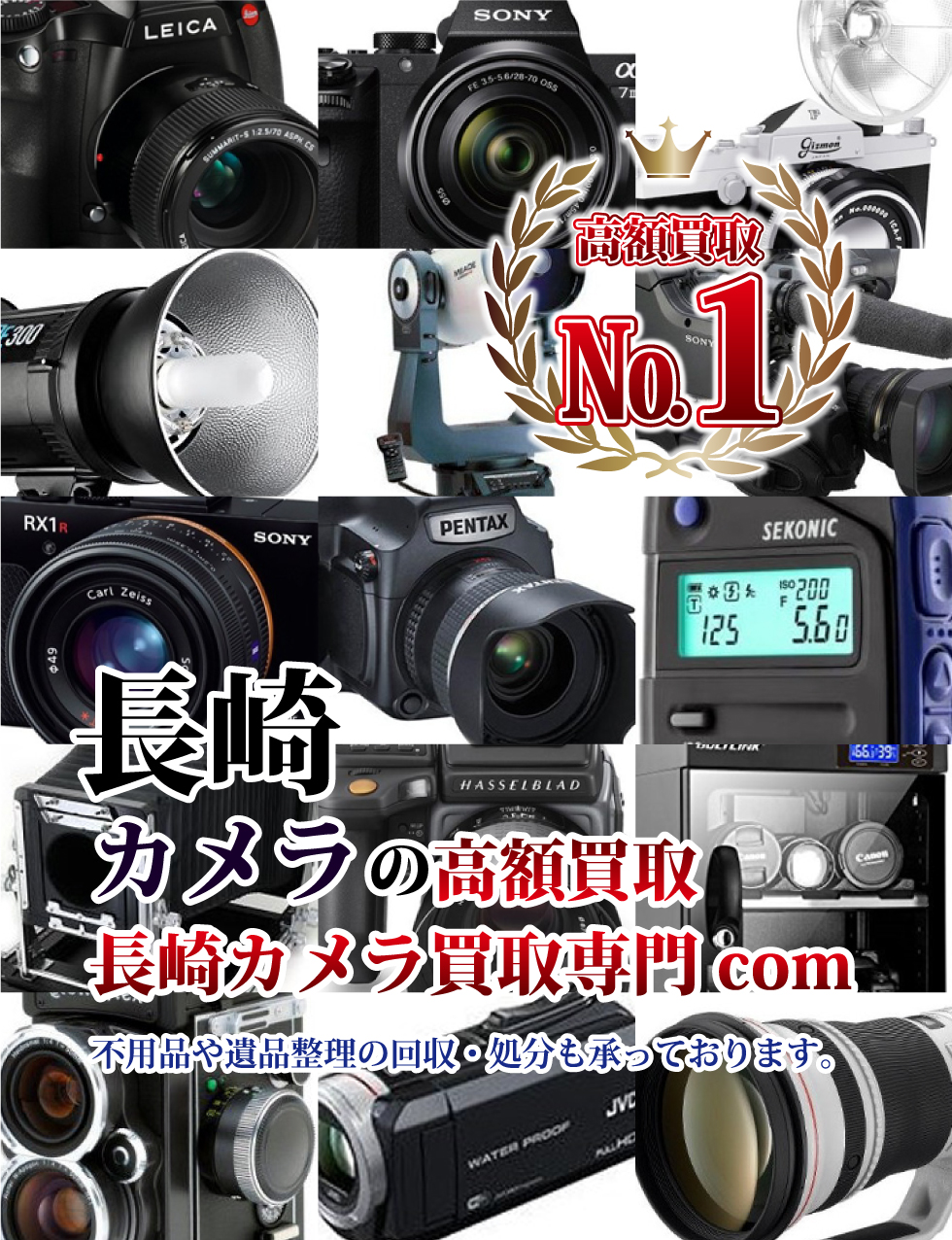 長崎のカメラ・レンズの買取は長崎カメラ買取専門.com 不用品や遺品整理の回収・処分も承っております。