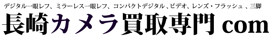 長崎カメラ買取専門.com