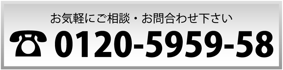 お気軽にお問合わせ下さい 電話：0120-5959-58
